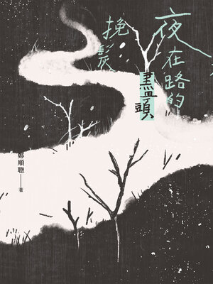 cover image of 夜在路的盡頭挽髮